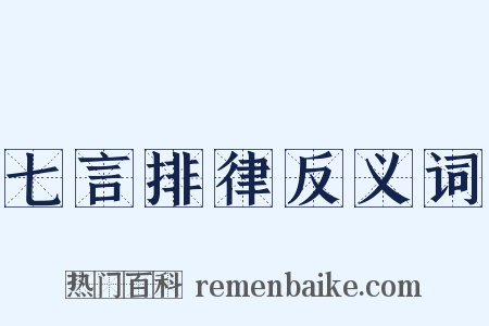 七言排律反义词是什么意思的图片